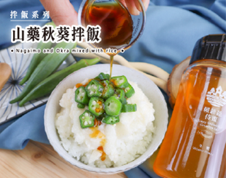 拌飯系列 | 山藥秋葵拌飯