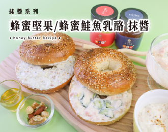 抹醬系列 | 蜂蜜堅果 蜂蜜鮭魚乳酪抹醬