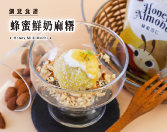 創意食譜 | 蜂蜜鮮奶麻糬