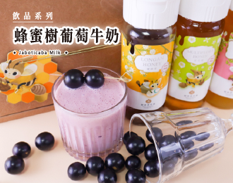 飲品系列 | 蜂蜜樹葡萄牛奶