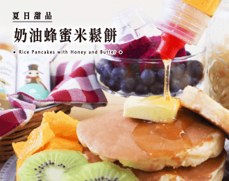 夏日甜品 | 奶油蜂蜜米鬆餅