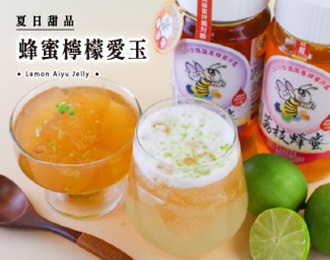 夏日甜品 | 蜂蜜檸檬愛玉