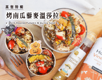 萬聖特輯 | 烤南瓜藜麥溫沙拉