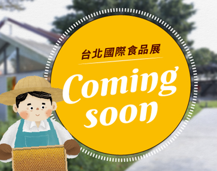 2026台北國際食品展 | 我們來了